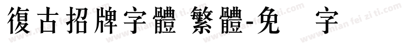 復古招牌字體 繁體字体转换